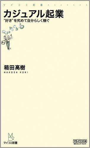 【週末起業】カジュアル起業【読書】